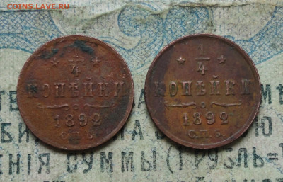 4 копейки 1892 года 2 кладовые монеты по Фиксу До 12.11.19 - DSC05314.JPG