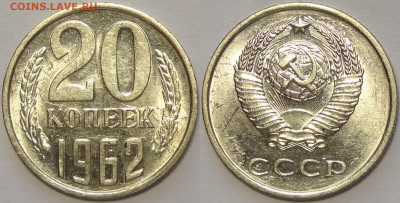 20 копеек 1961 и 1962 с блеском до 12.11.19 в 22.00 - 20 коп 1962 -!- 30.11.18