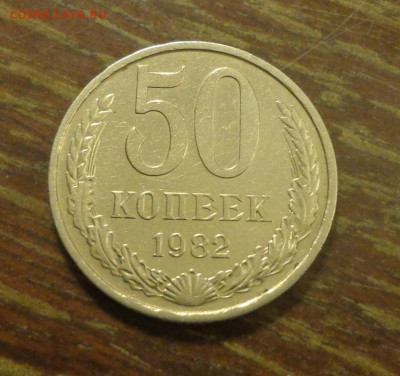 50 копеек 1982 блеск до 15.11, 22.00 - 50 коп 1982_1.JPG