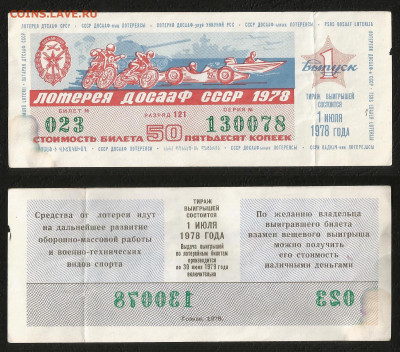Лотерея ДОСААФ СССР 1978 г 1 вып - 13.11 22:00 мск - 1