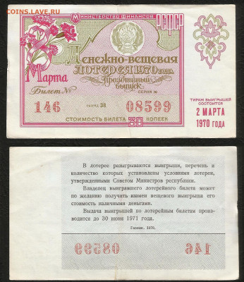Денежно-вещевая лотерея 1970 г 8 марта  - 13.11 22:00мск - 5