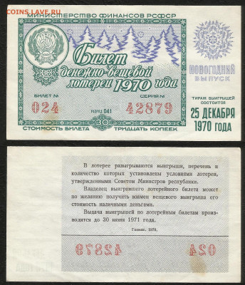 Денежно-вещевая лотерея 1970 г Новый год - 13.11 22:00мск - 11