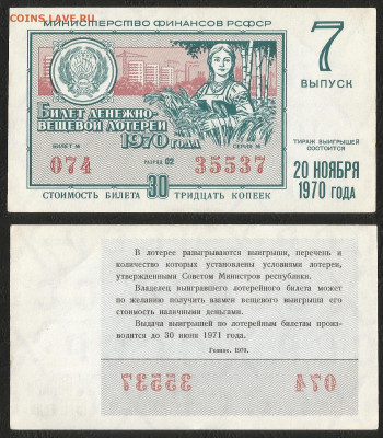 Денежно-вещевая лотерея 1970 г РСФСР 7 вып - 13.11 22:00 мск - 35