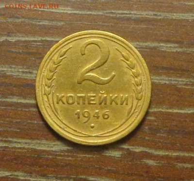 2 копейки 1946 до 15.11, 22.00 - 2 коп 1946_1.JPG