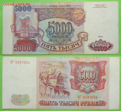 5 000 рублей 1993 до 12.11.19 в 22.00 - 5 000 руб 1993 - 29.12.17 БГ