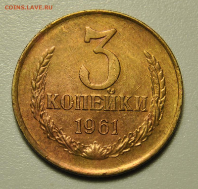 3 копейки 1961 год 09.11.2019 в 22-00 мск - 3 1965 2.JPG