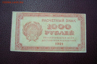 1000 рублей 1921 - 12-11-19 - 23-10 мск - P2030675.JPG