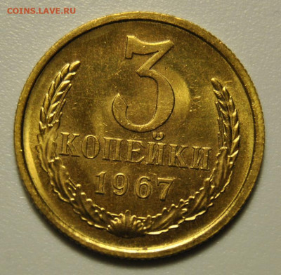 3 копейки 1967 год СССР UNC 09.11.2019 в 22-00 мск - 3 копейки 1967 год СССР UNC 1.JPG