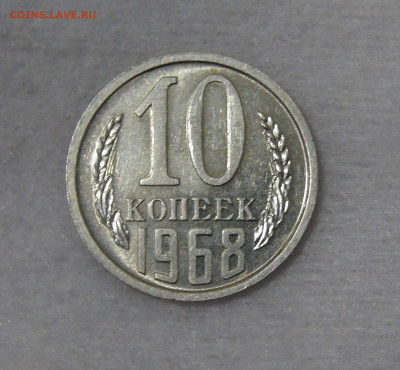 СССР 10 копеек 1968 AU с 200 рублей до 13.11.19 (ср. 22-30) - DSC09185.JPG