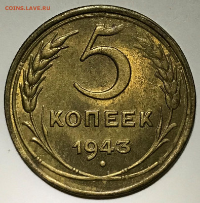 5 копеек 1943 UNC - IMG_5109.JPG