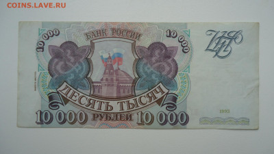 РОССИЯ 10000 РУБЛЕЙ 1993 (1994) - DSC06766.JPG