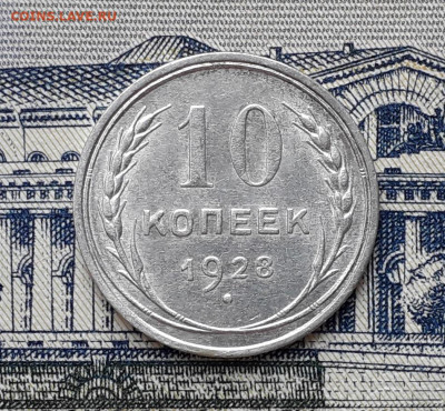 10 копеек 1928 до 12-11-2019 до 22-00 по Москве - 10 28 Р