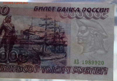 500000 рублей 1995г серия АЗ С рубля.  до16.11.2019 - 20191110_112437