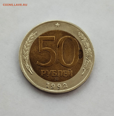 50 рублей 1992 года ММД  до 16.11. - 5