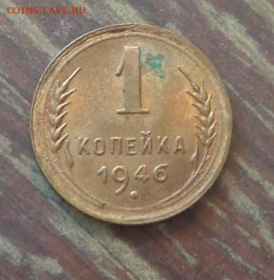 1 копейка 1946 до 17.11, 22.00 - 1 коп 1946_1.JPG