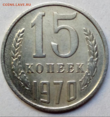 15 коп 1970 г на оценку - i