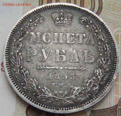 Рубль 1853 г.H I - DSCN0301.JPG