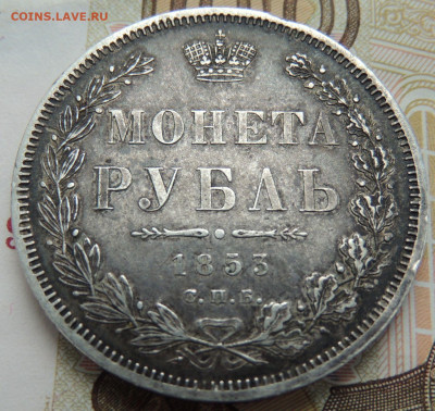 Рубль 1853 г.H I - DSCN0295.JPG