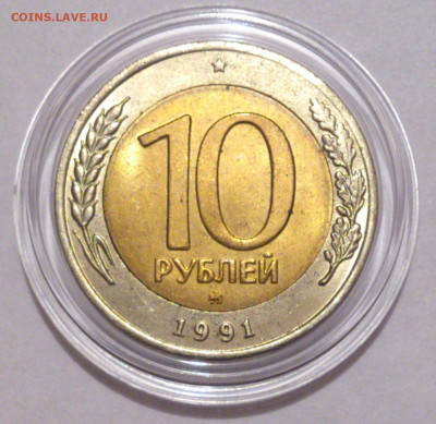 10 рублей 1991 ММД Штемпельный блеск до 22:00 15.11.2019 - OWuaaoYpyfs