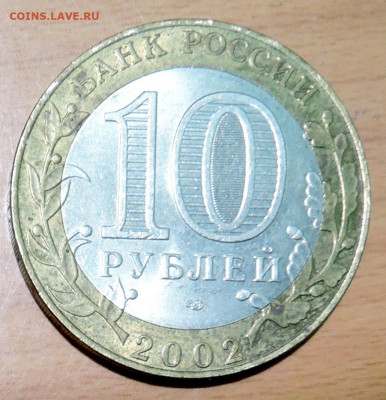 10 рублей 2002 г. БИМ КОСТРОМА до 17.11 в 22.00 - DSCN4728.JPG