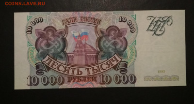 10000 рублей 1993 года ПРЕСС - IMG_20191111_173834