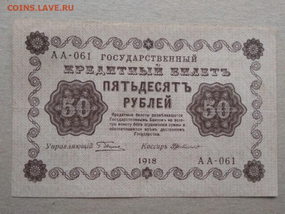 50 рублей 1918 года Временное правительство - 358