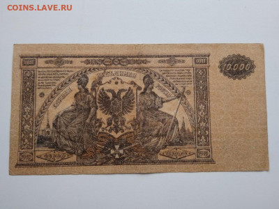 10000 рублей Главнокомандования ВСЮР 1919 год - 266