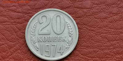 20 копеек 1974 год. До 18.11 - IMG_20190930_180458