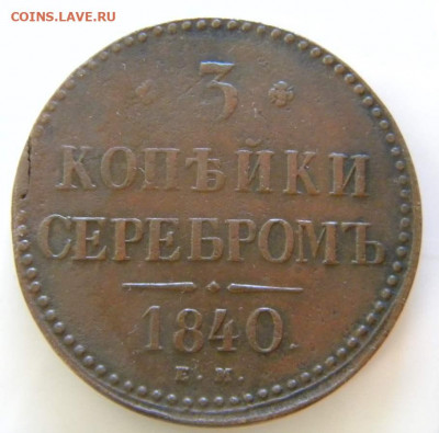 3 копейки 1840 ЕМ малые,вензель украшен до 19.11.19  22:00 - 540sujan2yrt3