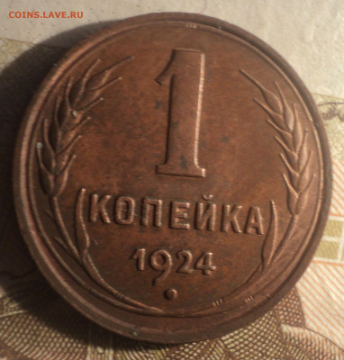 1 копейка 1924 года шт.2.2.Кладовая до 14.11.19 в 22.00 по М - 1