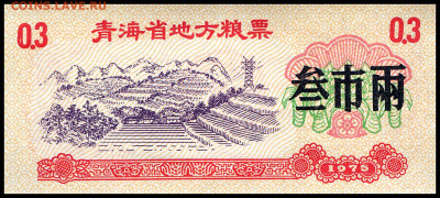 Рисовые деньги 0,3 единицы 1975 г. до 14.11 в 22.00 мск. - 0,3   1975__1