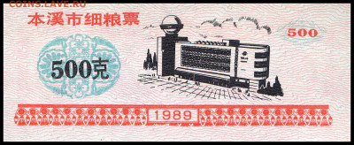 Рисовые деньги 500 единиц 1989 г. до 14.11 в 22.00 мск. - 500   1989 __1  __