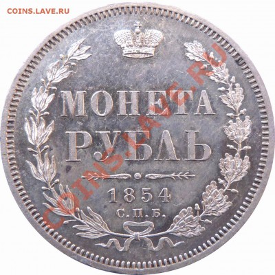 Кункер закончился. Цены вне понимания ! ! ! - 1 R. 1854 Kunker Proof (1).JPG