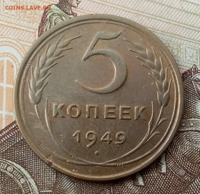 5 копеек 1949. До 17.11.19 в 22.00 - 20191113_100849