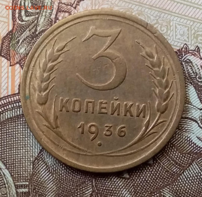 3 копейки 1936. До 17.11.19 в 22.00 - 20191113_105925