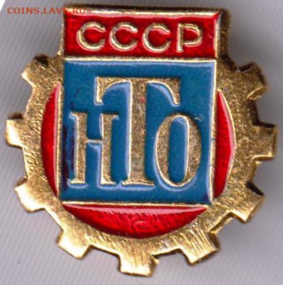 Знак НТО СССР до 19.11.19 г. в 23.00 - 021