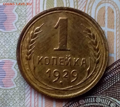 1 копейка 1929. До 17.11.19 в 22.00 - 20191113_141636