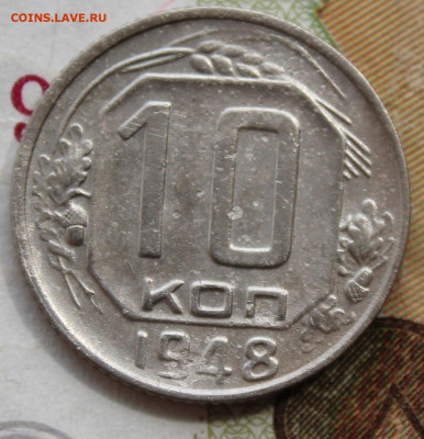 10 коп 1948 год. шт. 1.22 До 17 11 19 в 22 00 по Мск - Изображение 002