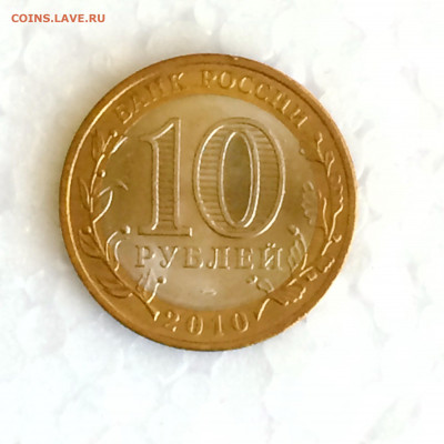 10 рублей Пермский Край - до 11.11.2019.22.00 - IMG_E4409 (2).JPG