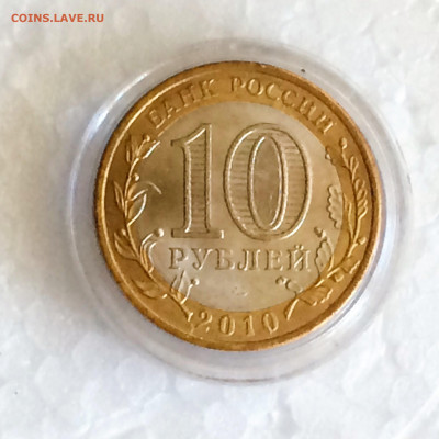 10 рублей Пермский Край - до 11.11.2019.22.00 - IMG_E4411 (2).JPG