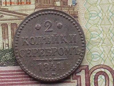 2 коп сер 1841 ЕМ 1 коп 1841.42.44. до 17 11 19 22-00мск - SL380002.JPG