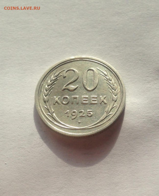 20 копеек 1925г. , до 21.11.19г. - 2025-14