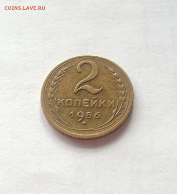 2 копейки 1956г. , до 21.11.19г. - 256-7