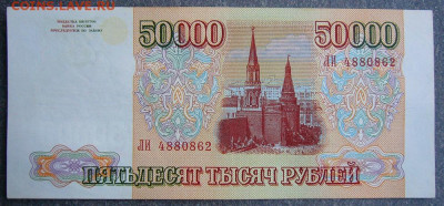 50000 рублей. 1993(94)г. - P1150133.JPG