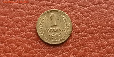 1 копейка 1945 год. Хорошая. До 20.11 - IMG_20191113_165956