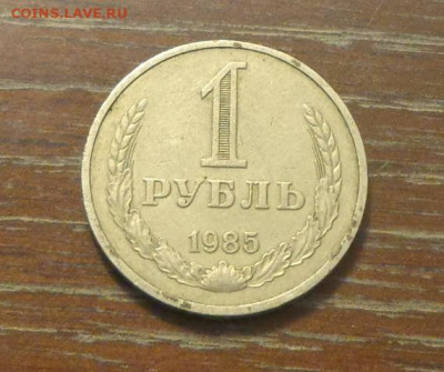 1 рубль 1985 до 22.11, 22.00 - 1 р 1985_1.JPG