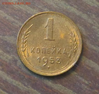 1 копейка 1953 в коллекцию до 22.11, 22.00 - 1 коп 1953_1.JPG