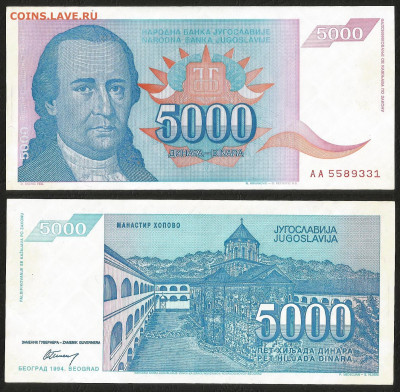 Югославия 5 000 динар 1994г с 1 рубля - 19.11 22:00мск - 21