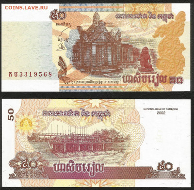 Камбоджа 50 риелей 2002 г пресс с 1 рубля - 19.11 22:00 мск - 22