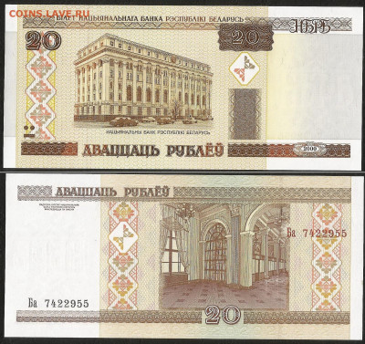 Беларусь 20 рублей 2000 г пресс с 1 рубля - 19.11 22:00 мск - 34